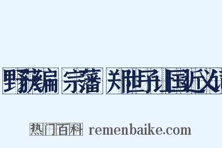 野获编·宗藩·郑世子让国近义词是什么意思的图片